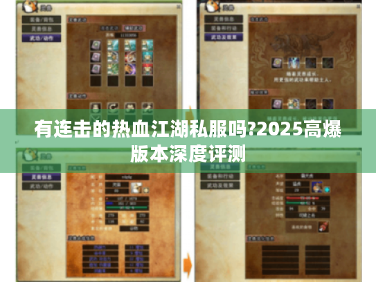 有连击的热血江湖私服吗?2025高爆版本深度评测 有连击的热血江湖私服吗?2025高爆版本深度评测