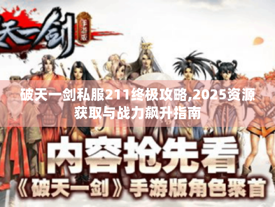 破天一剑私服211终极攻略,2025资源获取与战力飙升指南 破天一剑私服211终极攻略,2025资源获取与战力飙升指南