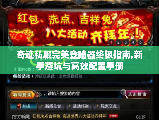 奇迹私服完美登陆器终极指南,新手避坑与高效配置手册