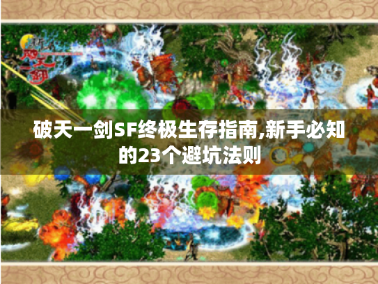 破天一剑SF终极生存指南,新手必知的23个避坑法则 破天一剑SF终极生存指南,新手必知的23个避坑法则