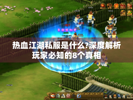 热血江湖私服是什么?深度解析玩家必知的8个真相 热血江湖私服是什么?深度解析玩家必知的8个真相