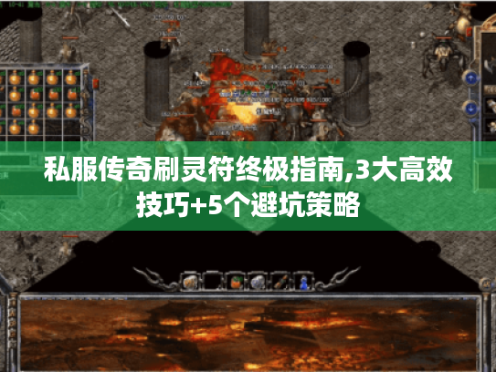 私服传奇刷灵符终极指南,3大高效技巧+5个避坑策略 私服传奇刷灵符终极指南,3大高效技巧+5个避坑策略