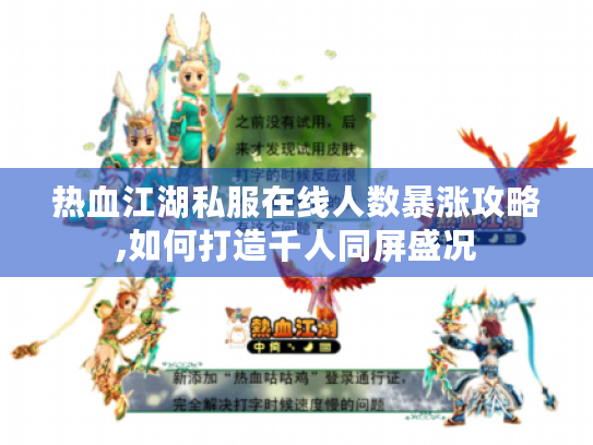 热血江湖私服在线人数暴涨攻略,如何打造千人同屏盛况 热血江湖私服在线人数暴涨攻略,如何打造千人同屏盛况