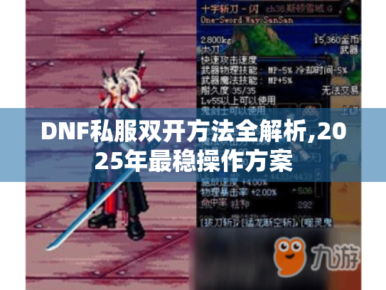 DNF私服双开方法全解析,2025年最稳操作方案 DNF私服双开方法全解析,2025年最稳操作方案