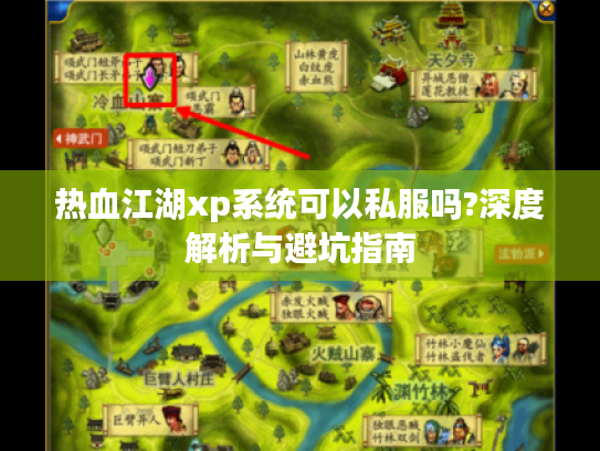 热血江湖xp系统可以私服吗?深度解析与避坑指南 热血江湖xp系统可以私服吗?深度解析与避坑指南
