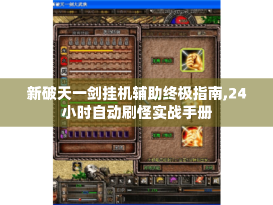 新破天一剑挂机辅助终极指南,24小时自动刷怪实战手册 新破天一剑挂机辅助终极指南,24小时自动刷怪实战手册