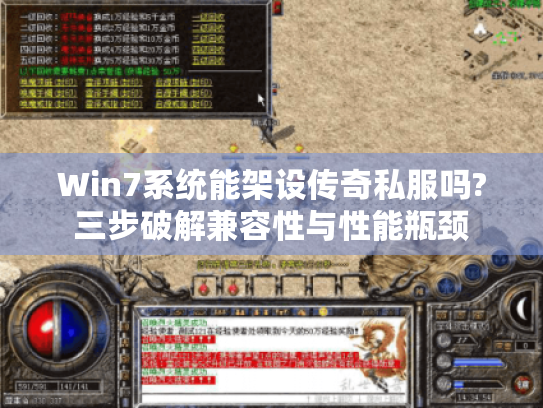 Win7系统能架设传奇私服吗?三步破解兼容性与性能瓶颈 Win7系统能架设传奇私服吗?三步破解兼容性与性能瓶颈