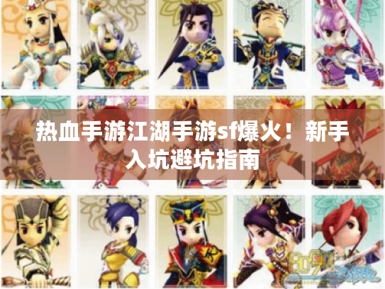 热血手游江湖手游sf爆火!新手入坑避坑指南 热血手游江湖手游sf爆火!新手入坑避坑指南