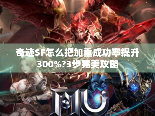 奇迹SF怎么把加重成功率提升300%?3步完美攻略