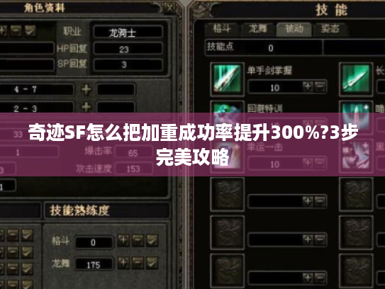 奇迹SF怎么把加重成功率提升300%?3步完美攻略