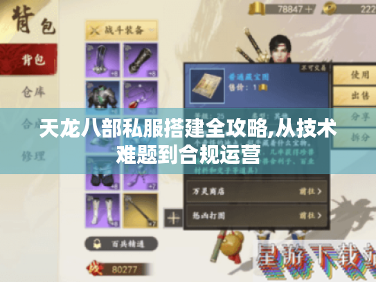 天龙八部私服搭建全攻略,从技术难题到合规运营