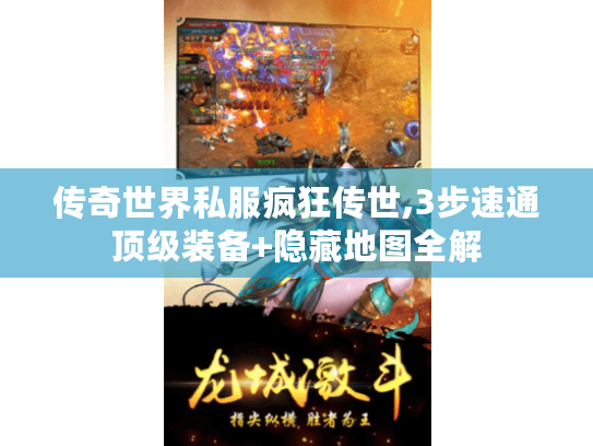 传奇世界私服疯狂传世,3步速通顶级装备+隐藏地图全解 传奇世界私服疯狂传世,3步速通顶级装备+隐藏地图全解