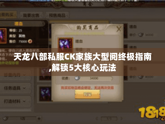 天龙八部私服CK家族大型阅终极指南,解锁5大核心玩法 天龙八部私服CK家族大型阅终极指南,解锁5大核心玩法