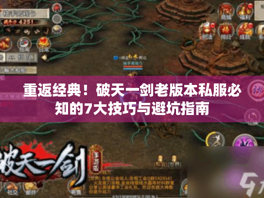 重返经典!破天一剑老版本私服必知的7大技巧与避坑指南 重返经典!破天一剑老版本私服必知的7大技巧与避坑指南