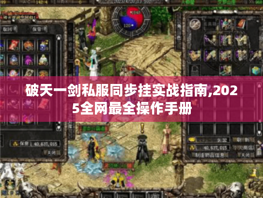 破天一剑私服同步挂实战指南,2025全网最全操作手册 破天一剑私服同步挂实战指南,2025全网最全操作手册