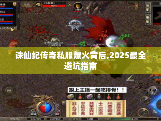 诛仙纪传奇私服爆火背后,2025最全避坑指南 诛仙纪传奇私服爆火背后,2025最全避坑指南
