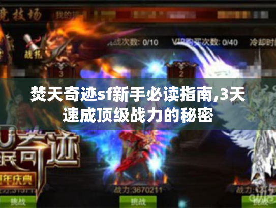 焚天奇迹sf新手必读指南,3天速成顶级战力的秘密 焚天奇迹sf新手必读指南,3天速成顶级战力的秘密