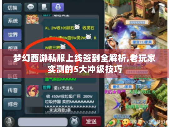 梦幻西游私服上线签到全解析,老玩家实测的5大冲级技巧 梦幻西游私服上线签到全解析,老玩家实测的5大冲级技巧