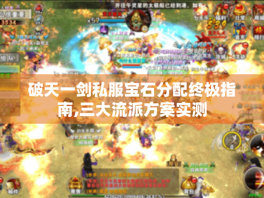 破天一剑私服宝石分配终极指南,三大流派方案实测 破天一剑私服宝石分配终极指南,三大流派方案实测