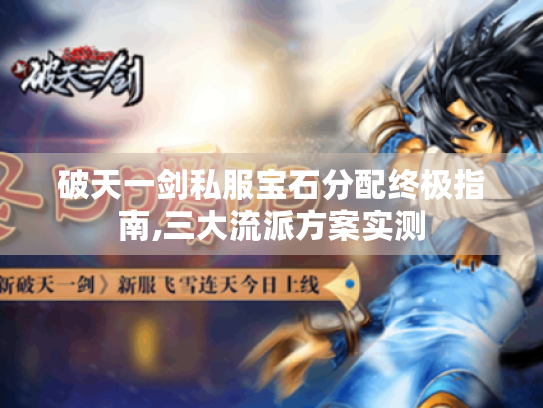 破天一剑私服宝石分配终极指南,三大流派方案实测 破天一剑私服宝石分配终极指南,三大流派方案实测