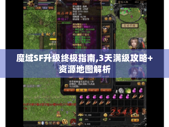 魔域SF升级终极指南,3天满级攻略+资源地图解析 魔域SF升级终极指南,3天满级攻略+资源地图解析