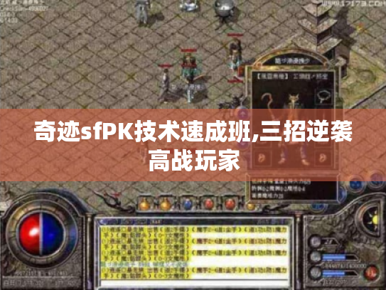 奇迹sfPK技术速成班,三招逆袭高战玩家 奇迹sfPK技术速成班,三招逆袭高战玩家