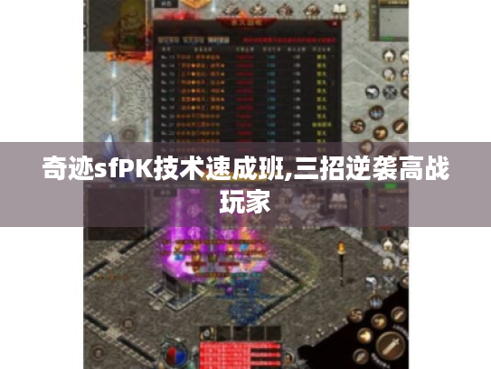 奇迹sfPK技术速成班,三招逆袭高战玩家 奇迹sfPK技术速成班,三招逆袭高战玩家