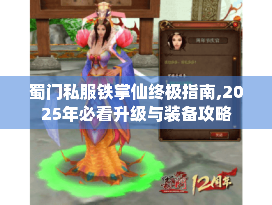 蜀门私服铁掌仙终极指南,2025年必看升级与装备攻略 蜀门私服铁掌仙终极指南,2025年必看升级与装备攻略