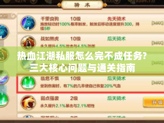 热血江湖私服怎么完不成任务?三大核心问题与通关指南 热血江湖私服怎么完不成任务?三大核心问题与通关指南