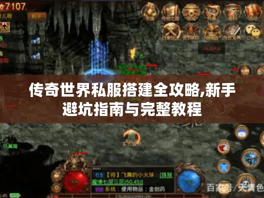 传奇世界私服搭建全攻略,新手避坑指南与完整教程 传奇世界私服搭建全攻略,新手避坑指南与完整教程