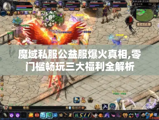 魔域私服公益服爆火真相,零门槛畅玩三大福利全解析