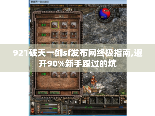 921破天一剑sf发布网终极指南,避开90%新手踩过的坑