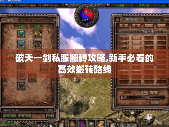 破天一剑私服搬砖攻略,新手必看的高效搬砖路线 破天一剑私服搬砖攻略,新手必看的高效搬砖路线