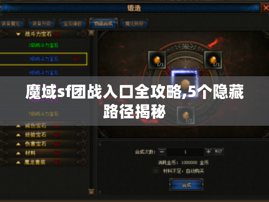 魔域sf团战入口全攻略,5个隐藏路径揭秘 魔域sf团战入口全攻略,5个隐藏路径揭秘