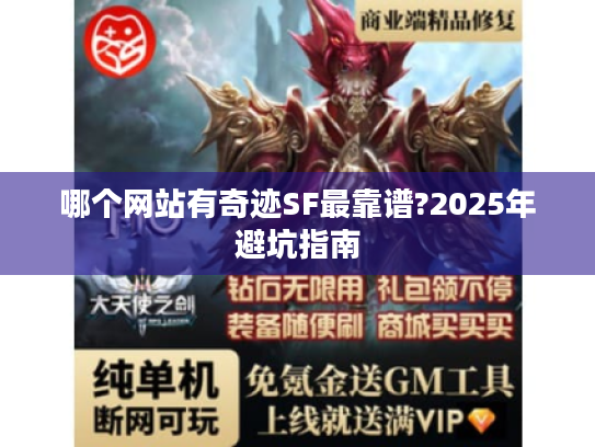 哪个网站有奇迹SF最靠谱?2025年避坑指南 哪个网站有奇迹SF最靠谱?2025年避坑指南