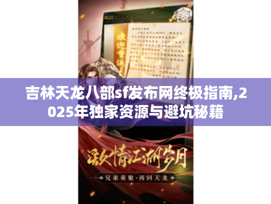 吉林天龙八部sf发布网终极指南,2025年独家资源与避坑秘籍 吉林天龙八部sf发布网终极指南,2025年独家资源与避坑秘籍