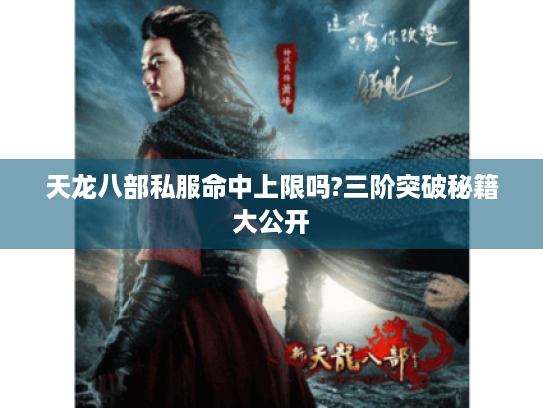 天龙八部私服命中上限吗?三阶突破秘籍大公开 天龙八部私服命中上限吗?三阶突破秘籍大公开