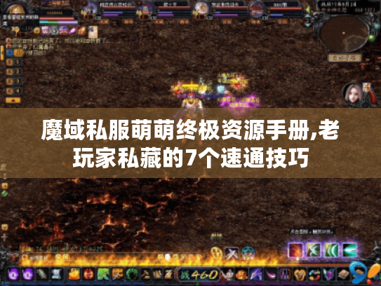 魔域私服萌萌终极资源手册,老玩家私藏的7个速通技巧
