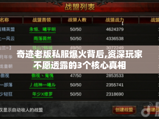 奇迹老版私服爆火背后,资深玩家不愿透露的3个核心真相
