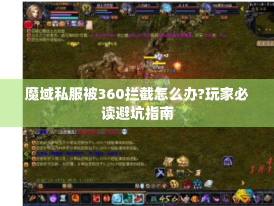 魔域私服被360拦截怎么办?玩家必读避坑指南 魔域私服被360拦截怎么办?玩家必读避坑指南