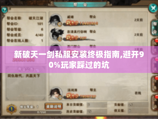 新破天一剑私服安装终极指南,避开90%玩家踩过的坑 新破天一剑私服安装终极指南,避开90%玩家踩过的坑