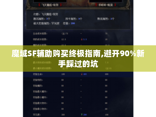 魔域SF辅助购买终极指南,避开90%新手踩过的坑 魔域SF辅助购买终极指南,避开90%新手踩过的坑