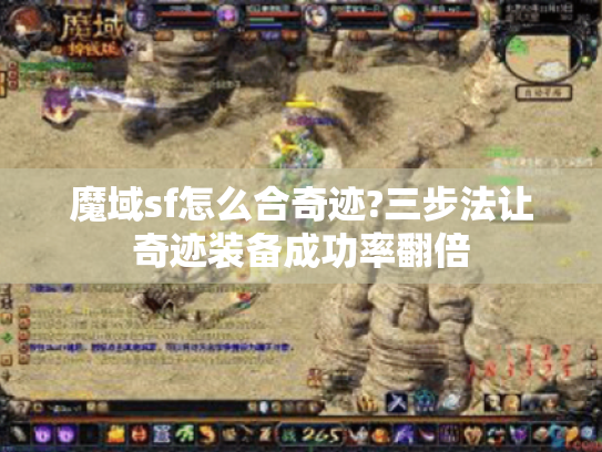 魔域sf怎么合奇迹?三步法让奇迹装备成功率翻倍 魔域sf怎么合奇迹?三步法让奇迹装备成功率翻倍
