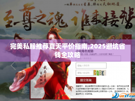 完美私服推荐夏天平价指南,2025避坑省钱全攻略