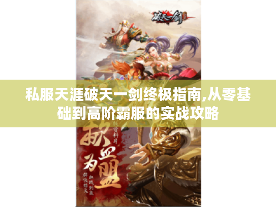 私服天涯破天一剑终极指南,从零基础到高阶霸服的实战攻略 私服天涯破天一剑终极指南,从零基础到高阶霸服的实战攻略