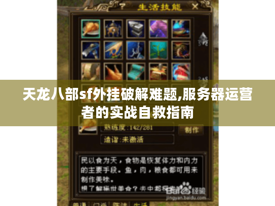 天龙八部sf外挂破解难题,服务器运营者的实战自救指南