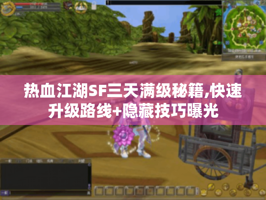 热血江湖SF三天满级秘籍,快速升级路线+隐藏技巧曝光 热血江湖SF三天满级秘籍,快速升级路线+隐藏技巧曝光