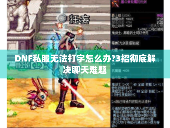 DNF私服无法打字怎么办?3招彻底解决聊天难题