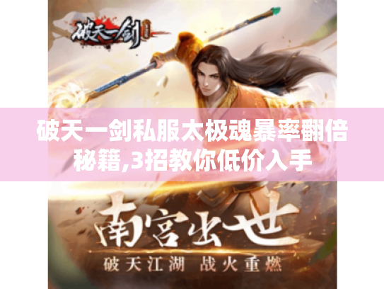 破天一剑私服太极魂暴率翻倍秘籍,3招教你低价入手