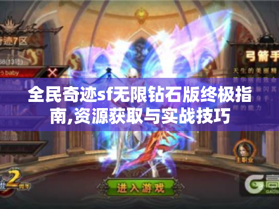 全民奇迹sf无限钻石版终极指南,资源获取与实战技巧 全民奇迹sf无限钻石版终极指南,资源获取与实战技巧